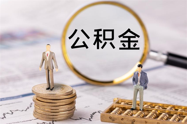 定州本地辞职能取公积金吗（本地户籍离职后能直接取公积金吗）