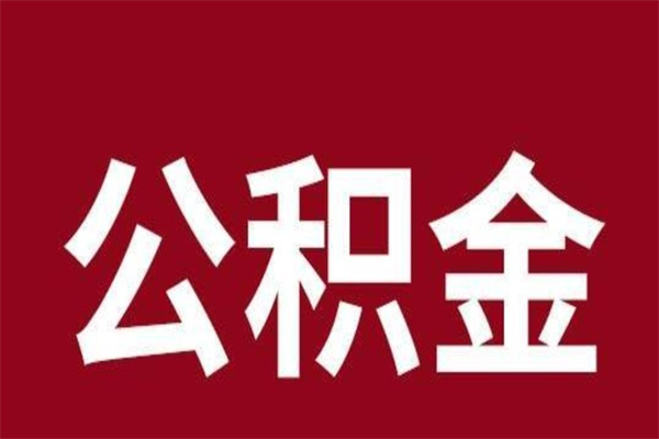 定州公积金取了有什么影响（住房公积金取了有什么影响吗）