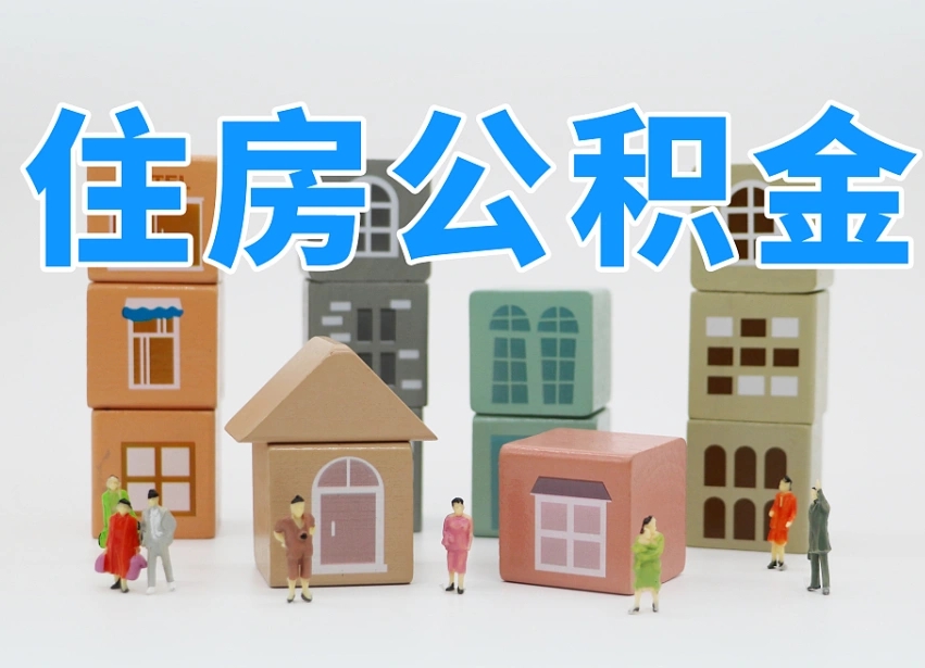 定州怎么提封存的公积金（提取封存公积金流程）